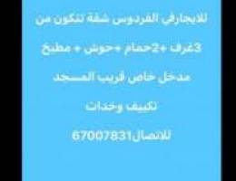  للايجار شقة ارضية في الفردوس 