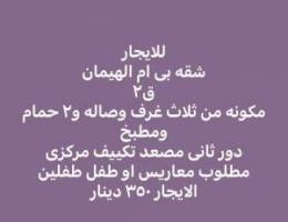  للايجار بيت بالظهر ——وشقه بي عماير المنقف 