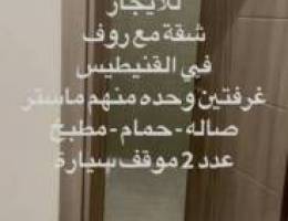  للايجار شقة روف 