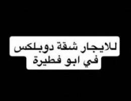  للايجار شقة دوبلكس في ابو فطيرة 
