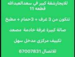  للايجار شقة في سعدالعبدالله قطعه11 