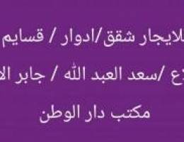  للايجار / شقق وادوار وقسايم / المطلاع و سعد العبد الله و جابر الاحمد 