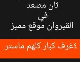  للايجار دور فخم في القيروان موقع مميز ✨ 