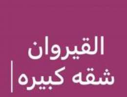  شقه بالقيروان 