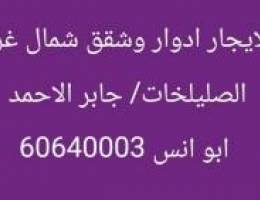  للايجار ادوار وشقق شمال غرب الصليبخات / جابر الاحمد 