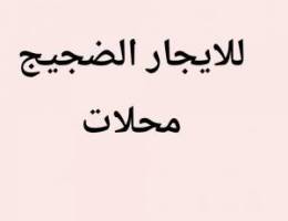  الضجيج محلات 