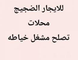  محلات تصلح مشاغل خياطه 