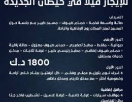  للإيجار فيلا في خيطان الجديدة 