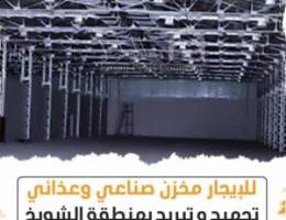  مخازن صناعيه وغذائيه للايجار 