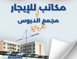  مكاتب للايجار 