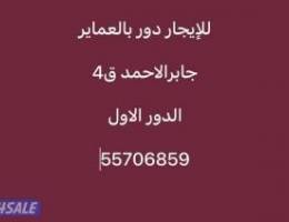  للإيجار دور بالعماير جابرالاحمد ق4 