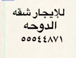  شقه للإيجار الدوحه 