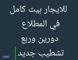  للايجار بيت كامل في المطلاع 