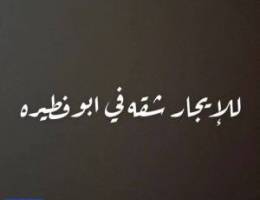  للايجار شقه في بوفطيره 