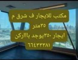  مكتب للايجار ف شرق م 35متر مربع وفي مكاتب مساحه صغيره حاول قبل لا تتأج 