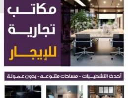  ارقي المكاتب بالفروانيه 