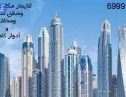  للايجار شقق سكني ومحلات تجارية ومكاتب وادوار كامله 