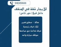  للإيجار شقة في المنقف ق 1 مكونه من 3 غرف ماستر ماستر وصاله وغ خ 