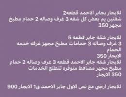  للايجار بجابر الاحمد شقتين يم بعض 350 الشقه ويوجد شقق اخري 350 