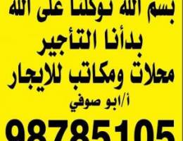  محلات ومكاتب ومطابخ للايجار 