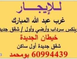  شقق وادوار غرب عبد الله المبارك وخيطان الجديدة 