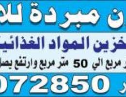  مخازن مساحات صغيره مبرده للايجار 