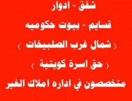  للايجار شقق بشمال غرب الصلبيخات 