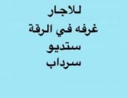  للاجار غرفة سرداب في الرقه 