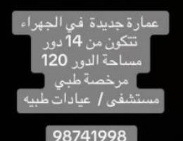  للايجار عمارة جديدة  14 دور مرخصة طبي في الجهراء 