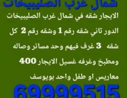  الايجار شقق شمال غرب الصليبيخات و الصليبيخات 