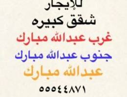  شقق للإيجار جنوب عبدالله مبارك ⭐️ غرب عبدالله مبارك ⭐️عبدالله مبارك 