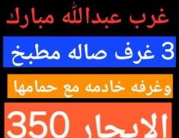  الايجار شقق في غرب عبدالله مبارك 