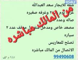  شقه للايجار سعد العبدالله 