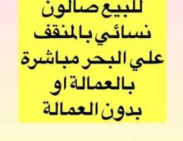  للبيع صالون نسائي بالمنقف علي البحر 