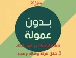  شقه غرفه وصاله وحمام ومطبخ امام مسجد وخدمات (عوائل فقط) 