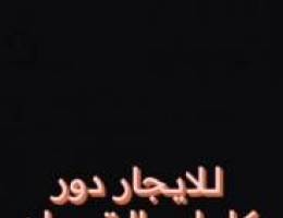  للايجار دور بالقيروان 