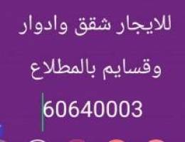  للايجار شقق وادواى وقسايم بالمطلاع 