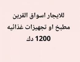  مطبخ او تجهيزات غذائيه 