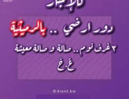  دور ارضي للإجار 