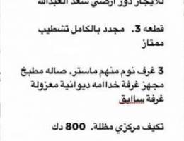  للايجار دور ارضي بسعد العبدالله تشطيب ممتاز 