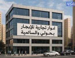  يوجد ادوار تجاريه للإيجار 