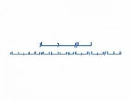  للإيجار شقة أرضية راقية بالفيحاء 