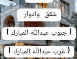  للايجار شقة في غرب عبدالله مبارك وي جنوب عبدالله مبارك 