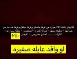  للايجار شقه في المطلاع N8 المطلوب معاريس او وافد عايله صغيره 