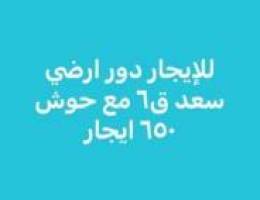  للإيجار دور ارضي مع حوش كبيره 