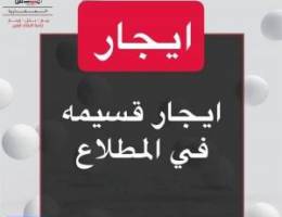  ايجار المطلاع 