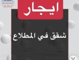  ايجار شقق المطلاع 