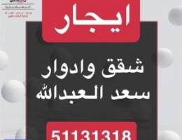  ايجار شقق وادور سعدالعبدالله 