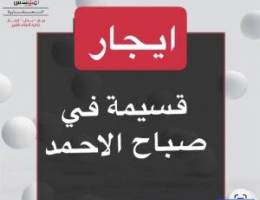  ايجار قسيمة صباح الاحمد 