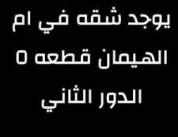  للاجار شقه في ام الهيمان 